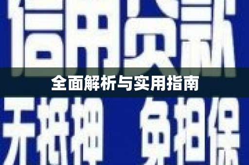 天津全面解析与实用指南