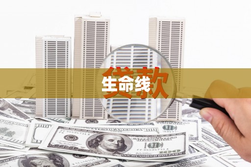 天津生命线