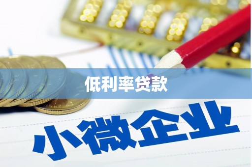 天津低利率贷款
