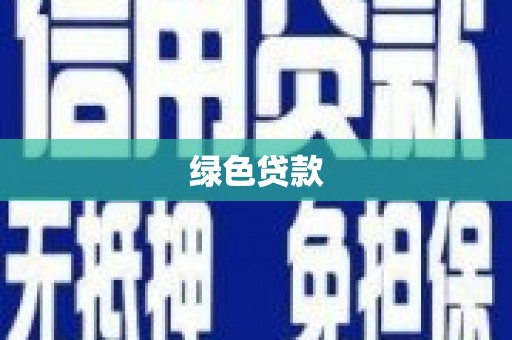 天津绿色贷款