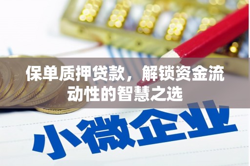 天津保单质押贷款，解锁资金流动性的智慧之选