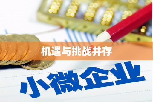 天津机遇与挑战并存