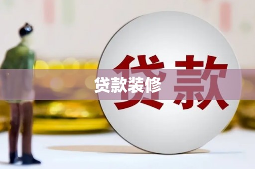 天津贷款装修