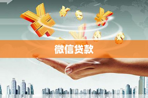 天津微信贷款
