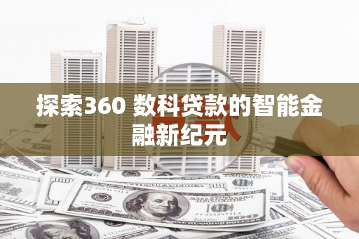 天津探索360 数科贷款的智能金融新纪元
