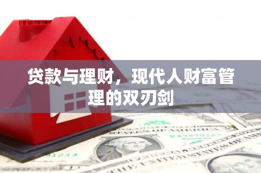 天津贷款与理财，现代人财富管理的双刃剑