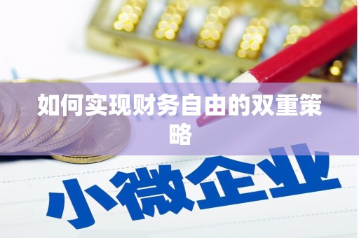 天津如何实现财务自由的双重策略