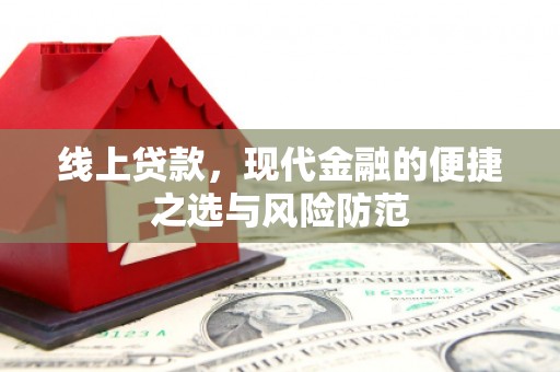 天津线上贷款，现代金融的便捷之选与风险防范