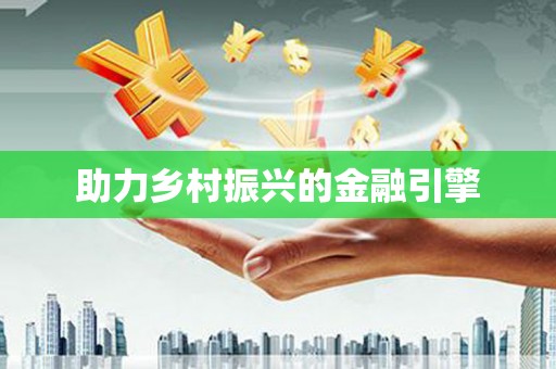 天津助力乡村振兴的金融引擎