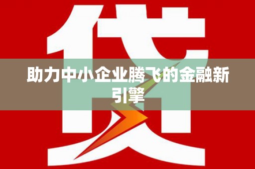 天津助力中小企业腾飞的金融新引擎