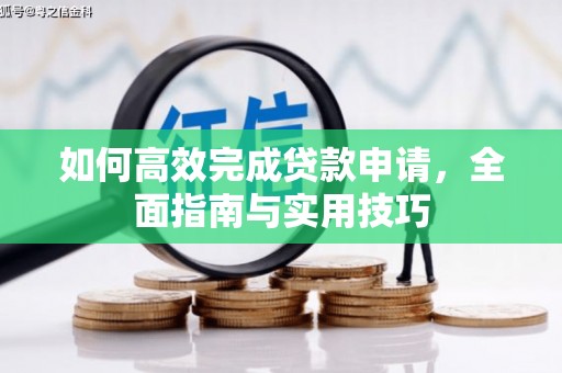 天津如何高效完成贷款申请，全面指南与实用技巧
