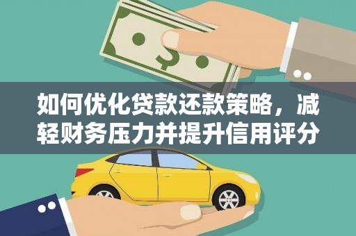 天津如何优化贷款还款策略，减轻财务压力并提升信用评分