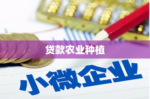 天津贷款农业种植