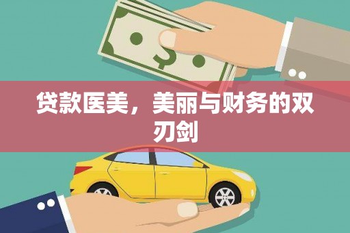 天津贷款医美，美丽与财务的双刃剑