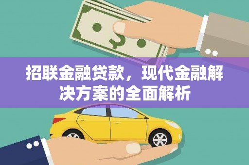 天津招联金融贷款，现代金融解决方案的全面解析