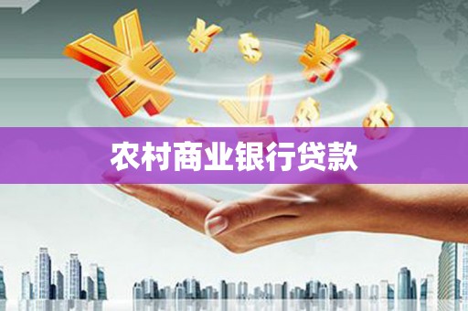 天津农村商业银行贷款