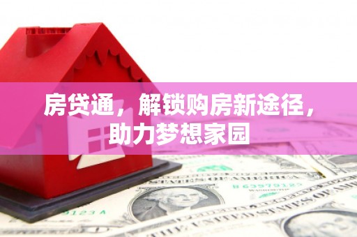 天津房贷通，解锁购房新途径，助力梦想家园