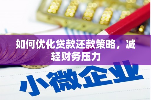 天津如何优化贷款还款策略，减轻财务压力