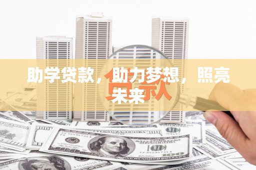 天津助学贷款，助力梦想，照亮未来