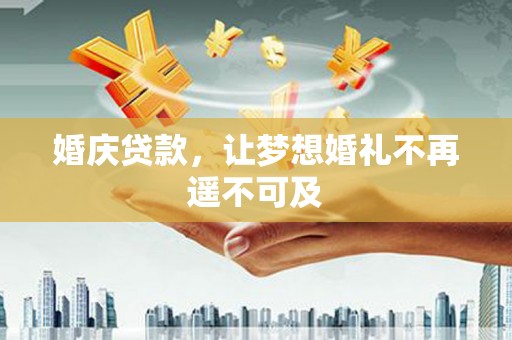天津婚庆贷款，让梦想婚礼不再遥不可及