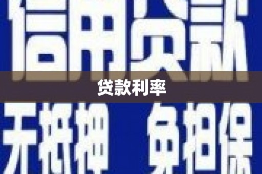 天津贷款利率