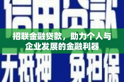 天津招联金融贷款，助力个人与企业发展的金融利器