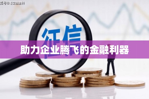 天津助力企业腾飞的金融利器