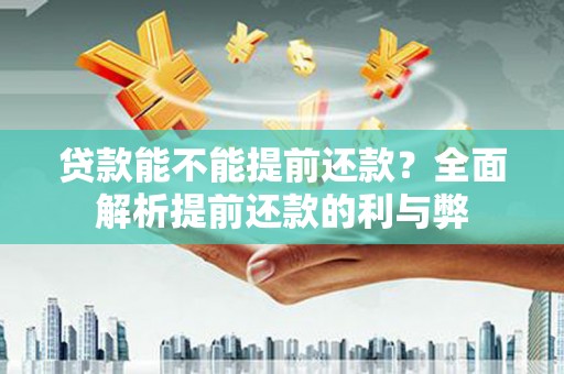 天津贷款能不能提前还款？全面解析提前还款的利与弊