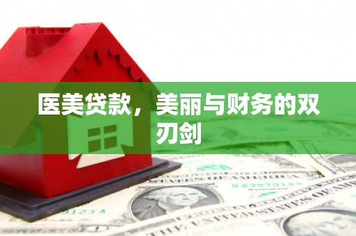 天津医美贷款，美丽与财务的双刃剑