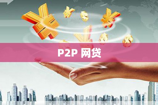 天津P2P 网贷