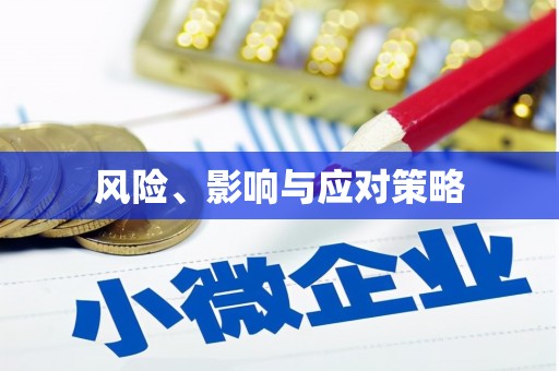 天津风险、影响与应对策略