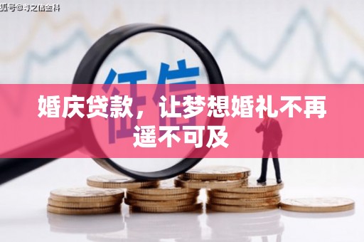 天津婚庆贷款，让梦想婚礼不再遥不可及