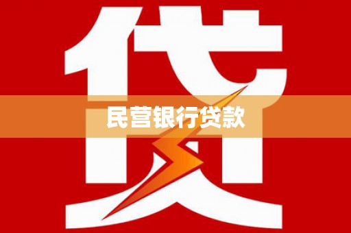 天津民营银行贷款