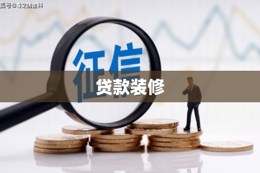 天津贷款装修