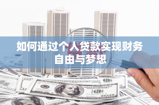 天津如何通过个人贷款实现财务自由与梦想