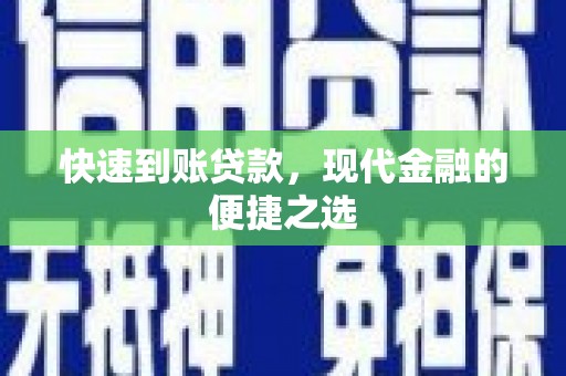 天津快速到账贷款，现代金融的便捷之选