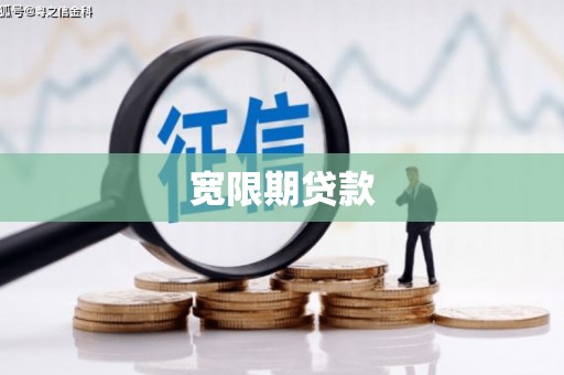天津宽限期贷款