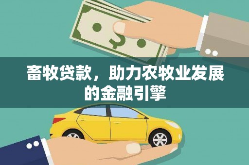 天津畜牧贷款，助力农牧业发展的金融引擎