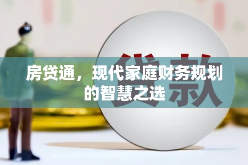 天津房贷通，现代家庭财务规划的智慧之选