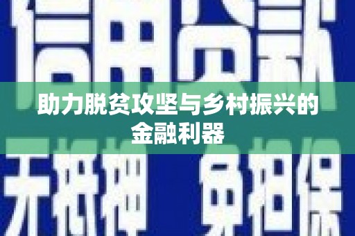 天津助力脱贫攻坚与乡村振兴的金融利器