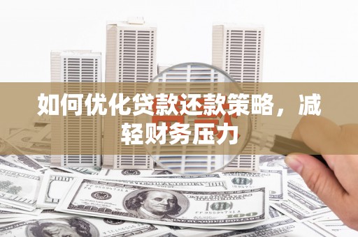 天津如何优化贷款还款策略，减轻财务压力