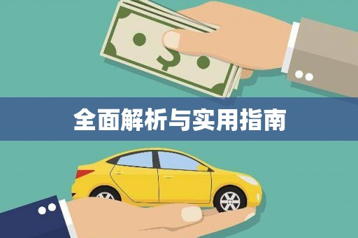 天津全面解析与实用指南