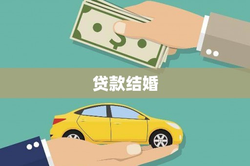 天津贷款结婚