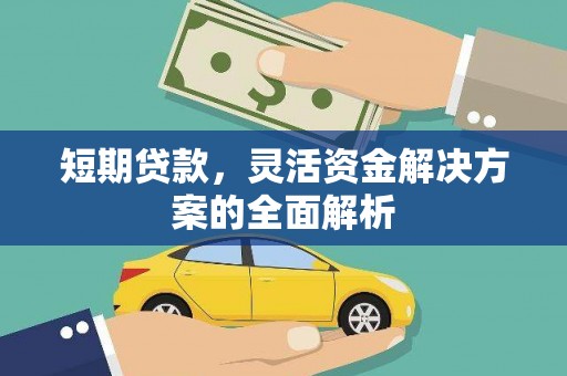 天津短期贷款，灵活资金解决方案的全面解析