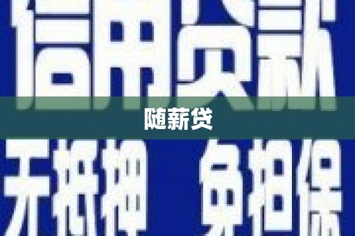 天津随薪贷