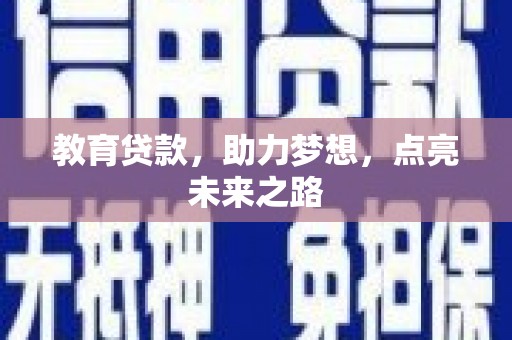 天津教育贷款，助力梦想，点亮未来之路