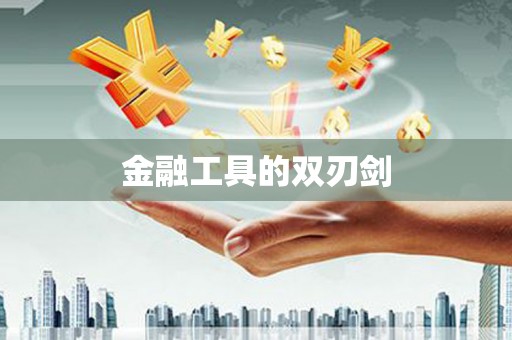 天津金融工具的双刃剑