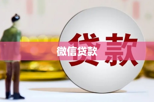 天津微信贷款