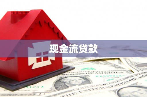 天津现金流贷款