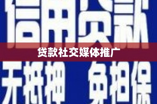 天津贷款社交媒体推广